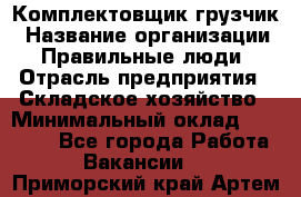 Комплектовщик-грузчик › Название организации ­ Правильные люди › Отрасль предприятия ­ Складское хозяйство › Минимальный оклад ­ 18 000 - Все города Работа » Вакансии   . Приморский край,Артем г.